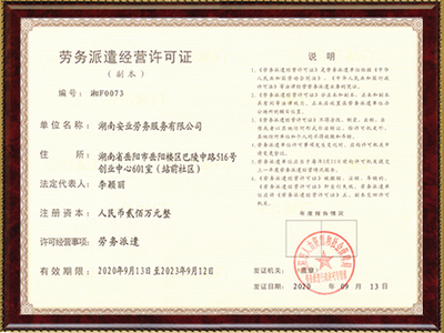 勞務派遣經(jīng)營許可證與勞務服務的全面解析